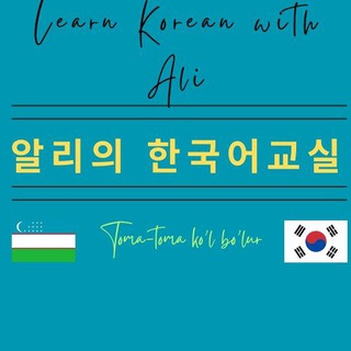 알리의 한국어교실