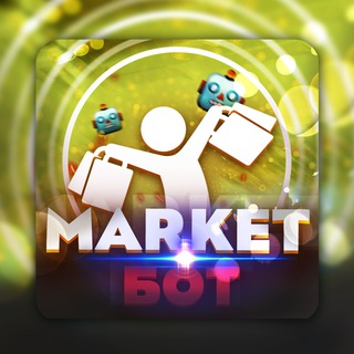 ⚜️Market Бот⚜️