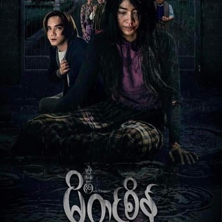 မိတင်စိန် ရုံတင်ကားကြီး