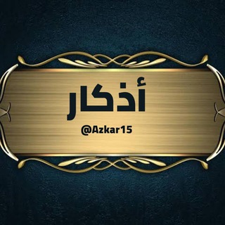 أذكار