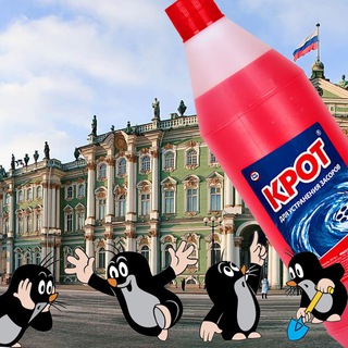Эрмитажные Кроты
