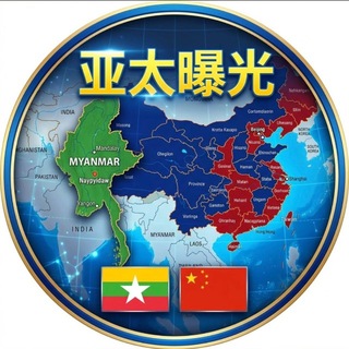 🅥亚太曝光 | 缅甸新闻|东南亚新闻频道