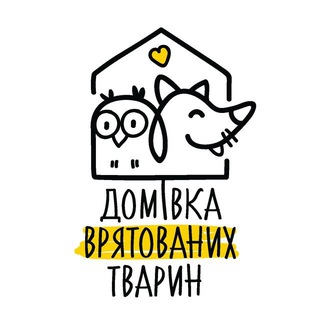 Центр порятунку Домівка врятованих тварин