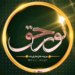 نور حق