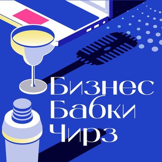 Подкаст «Бизнес. Бабки. Чирз!»