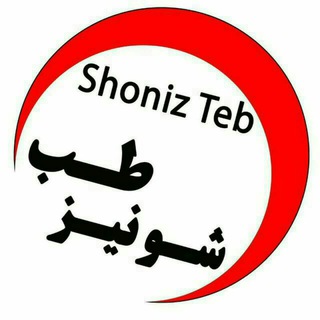 موسسه طبی شونیز