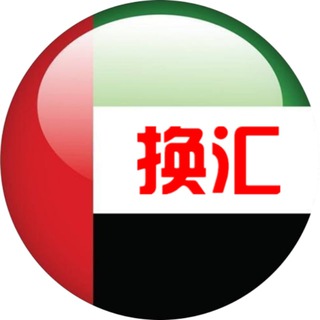 迪拜换汇频道