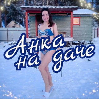 Anka_na_dache