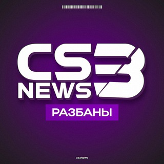 Разбаны СS3NEWS