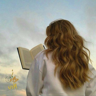 عشاق الادب🎻📃