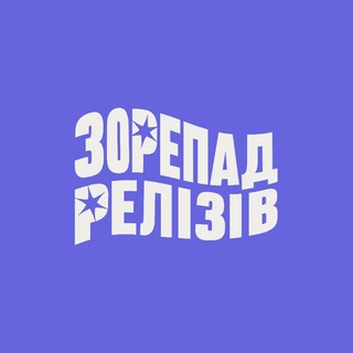 Зорепад Релізів Адмін