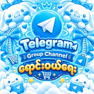 Telegram Channel Group ရောင်းဝယ်ရေး