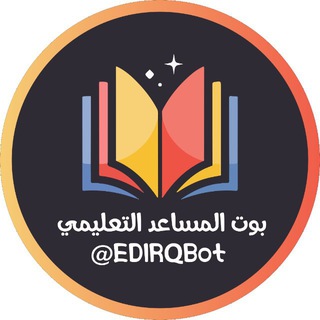 بوت المساعد التعليمي