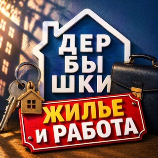 Жилье/Работа Дербышки