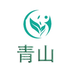 青山资源分享