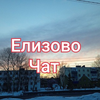 Елизово 41регион Новости (чат)
