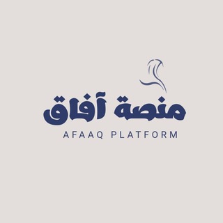 منصة آفاق ️️️