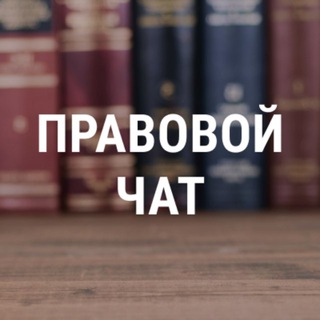 Правовой чат