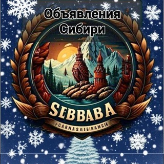 Объявления Сибири☃️