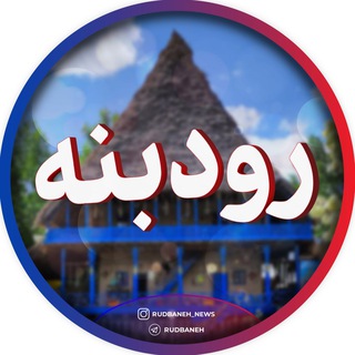 کانال رودبنه - Rudbaneh