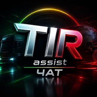 ЧАТ | TirAssist