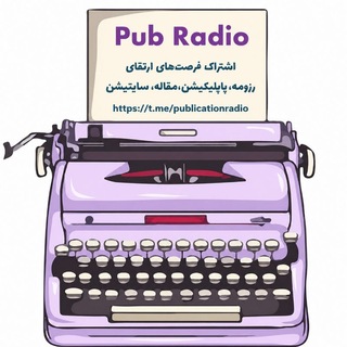 Pub Radio پاپلیکیشن،مقاله، سایتیشن، رزومه