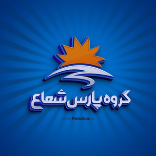 کانال رسمی گروه پارس شعاع
