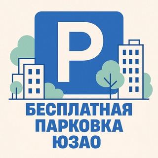 Парковки ЮЗАО Москва 💬