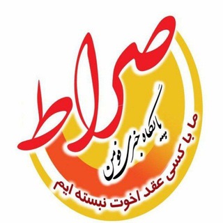 پایگاه خبری صراط فومن