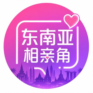 东南亚家族交友相亲角
