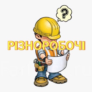 РОБОТА УКРАЇНА🇺🇦 | РІЗНОРОБОЧІ