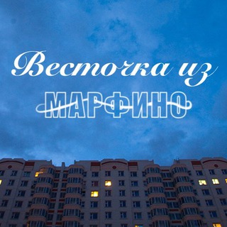 Весточка из Марфино Бот