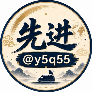 先进