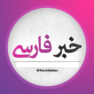 کانال خبر فارسی