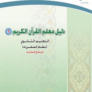 مقرر قرآن كريم ١+ قرآن كريم٢