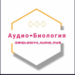 🎧Audio Biologiya ru🎧
