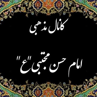 🌸🦋کانال مذهبی امام حسن مجتبی " ع"🌸🦋