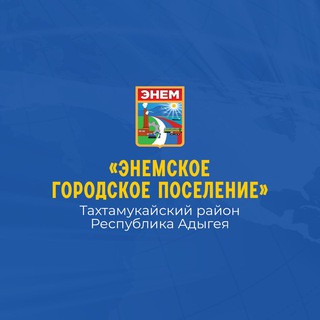 Администрация муниципального образования «Энемское городское поселение»