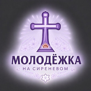 Молодёжка на СИРЕНЕВОМ