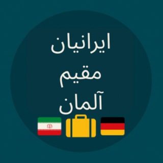 ایرانیان مقیم آلمان ( germany)