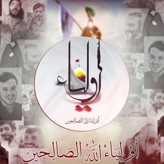 أولياء الله الصالحين