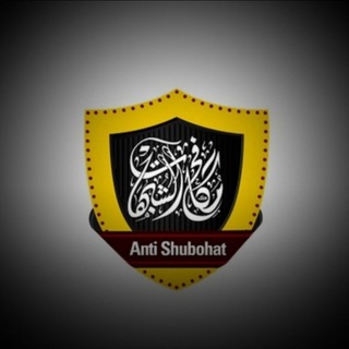 🛡«ANTI-SHUBOHAT» 🛡