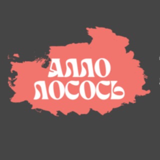 Чат Алло Лосось