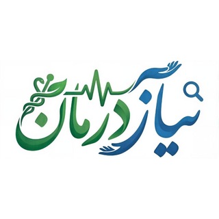 نیاز درمان