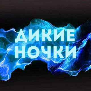 ДИКИЕ НОЧКИ | WILD NIGHTS
