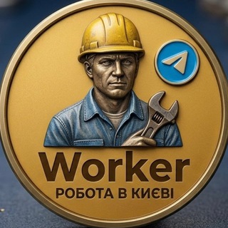 Worker 🧰 Робота Київ | Підробіток
