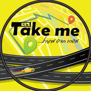 Take🙋‍♂Me - אימותים
