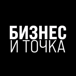 Бизнес и Точка | Сотрудничество
