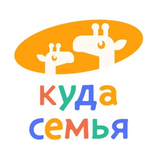 КУДА СЕМЬЯ | Ярославль 🦒