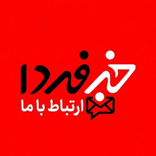 ارتباط با خبرفردا